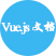 Vue.js中文文档