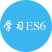 ES6 入门教程