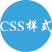 全局 CSS 样式