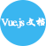 Vue.js中文文档