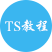 TypeScript 入门教程